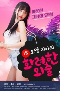 模特丽卡的花式走秀 poster