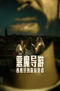恶魔导游：西班牙独旅掠食者 poster
