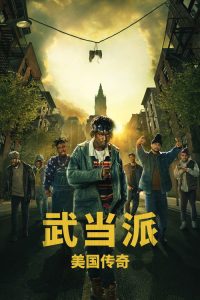 武当派：美国传奇 poster