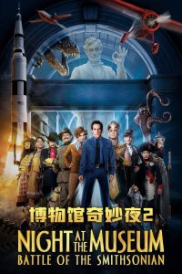 博物馆奇妙夜2：史密森尼之战 poster