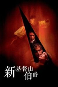 新基督山伯爵 poster