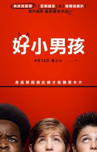 好小子们 poster