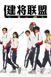 健将联盟 poster