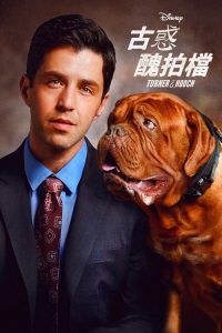 古惑丑拍档 poster