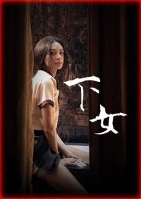 女佣 poster