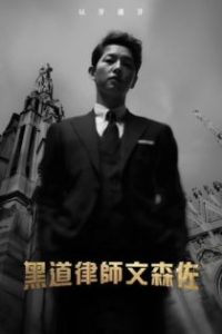 黑道律师文森佐 poster