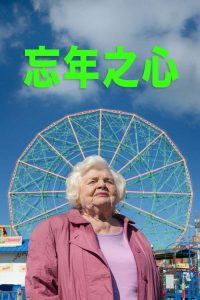了不起的埃莉诺 poster