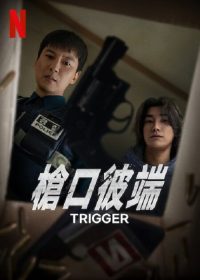枪口彼端 poster