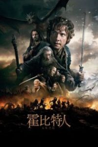 霍比特人3：五军之战 poster