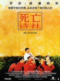 死亡诗社 poster