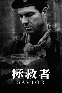 拯救者 poster