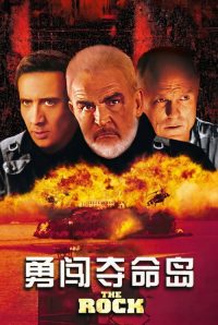 勇闯夺命岛 poster
