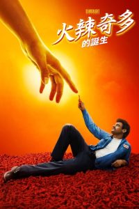 热辣奇多的诞生 poster