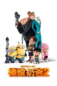 神偷奶爸2 poster