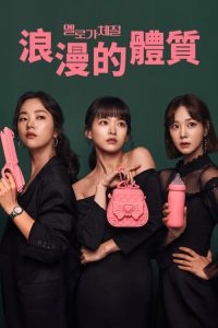 浪漫的体质 poster