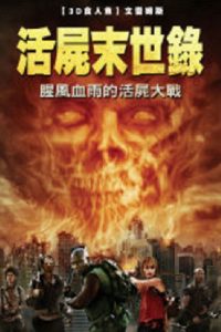 僵尸启示录：救赎 poster