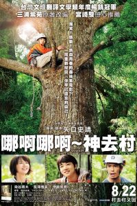 哪啊哪啊神去村 poster