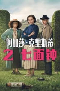 阿加莎·克里斯蒂之七面钟 poster