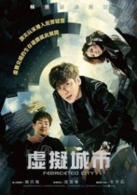被操纵的城市 poster