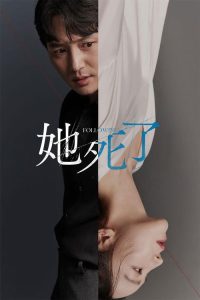 她死了 poster