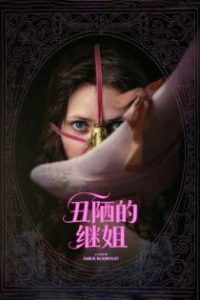 丑陋的继姐 poster