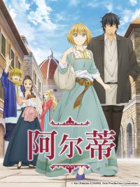 阿尔蒂 poster