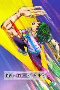 岸边露伴一动也不动 poster