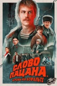 男孩的誓言 poster