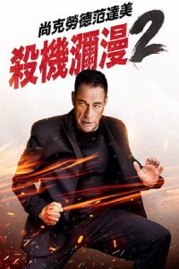 赶尽杀绝2 poster