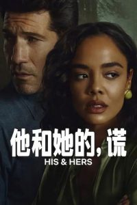 他和她的谎 poster
