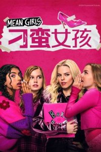 刁蛮女孩 poster