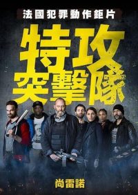反黑行动组 poster