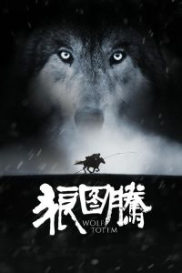 狼图腾 poster