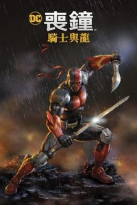 丧钟：骑士与龙 poster