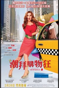 一个购物狂的自白 poster