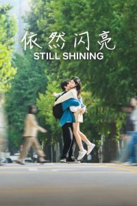 依然闪亮 poster