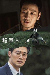 稻草人 poster