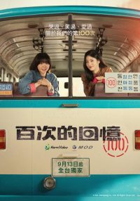 百次的回忆 poster