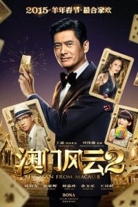 澳门风云2 poster