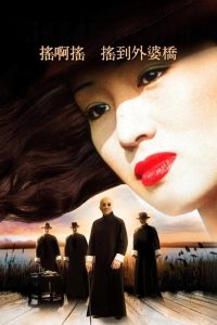 摇啊摇，摇到外婆桥 poster