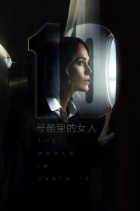 10号舱里的女人 poster