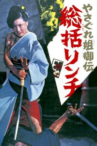 极道女流氓传说：审判与侵略 poster