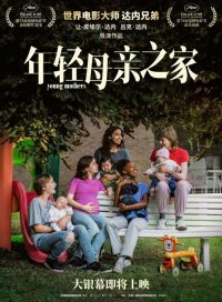 年轻母亲之家 poster