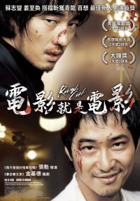 电影就是电影 poster