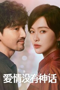 爱情没有神话 poster