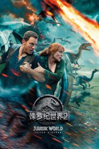侏罗纪世界2：失落王国 poster