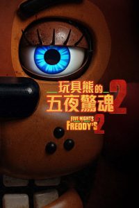 玩具熊的五夜惊魂2 poster