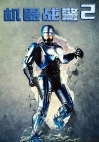 机器战警2 poster