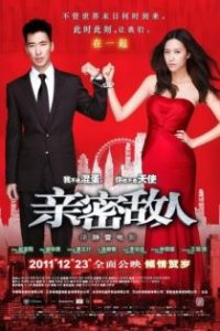 亲密敌人 poster