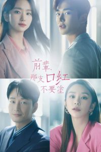 前辈，请不要涂那支口红 poster